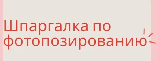 Шпарглака по фотопозированию (Анна Давидович)