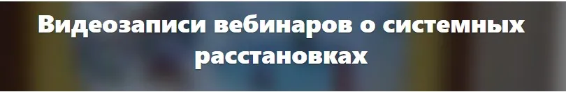 Ваш вопрос по расстановкам. Уровень 1 - Для широкой публики (Елена Веселаго)