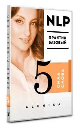 Видео Учебник НЛП. Часть 5. Сила слова (Алуника Добровольская)