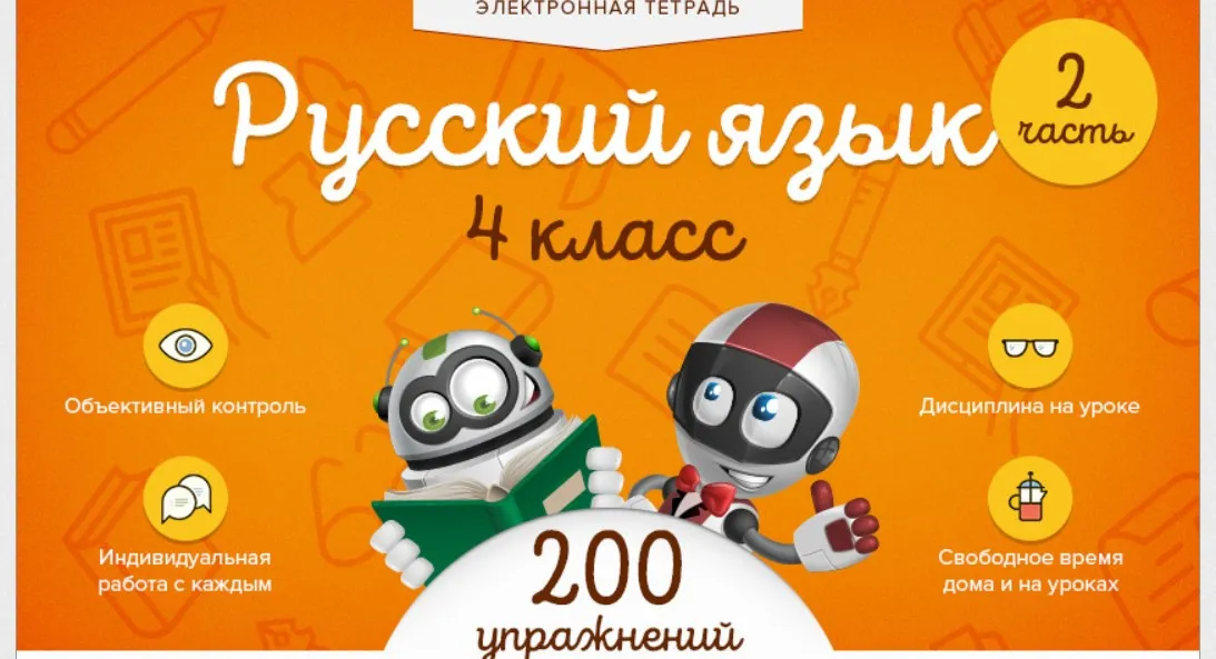 [Videouroki] Электронная тетрадь по русскому языку для 4-го класса. 2 часть (ФГОС) (Дмитрий Тарасов)