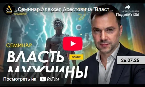 [Apeiron] Власть мужчины  (Алексей Арестович)