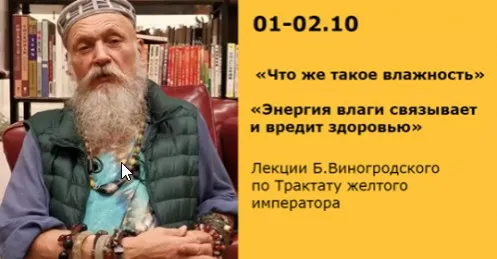 Что же такое влажность и Энергия влаги связывает и вредит здоровью (Бронислав Виногродский)