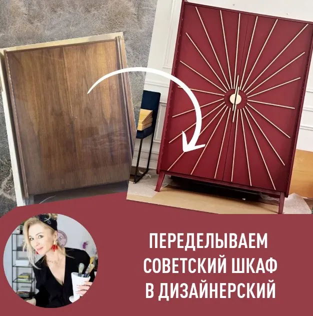 [formissblog] Переделываем советский шкаф в дизайнерский (Елена Воробей)