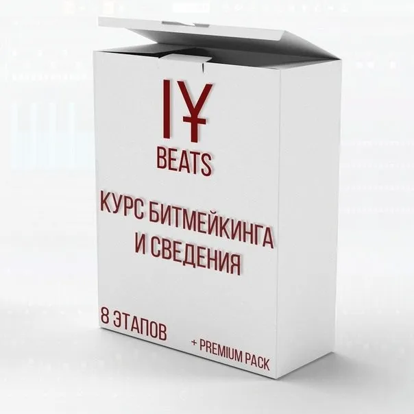 [IY] Курс по Битмейкингу и Сведению. 3-й поток. Декабрь 2018 (Иван Юрченко)