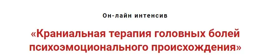 Краниальная терапия головных болей психоэмоционального происхождения (Игорь Атрощенко)
