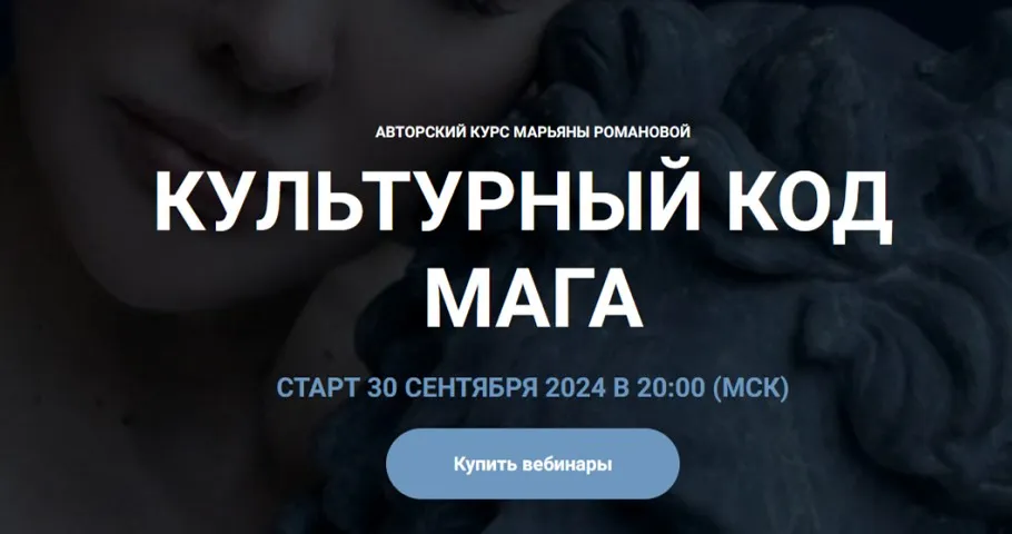 Культурный код Мага (Марьяна Романова)