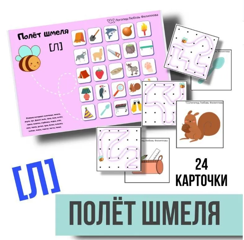 [@logoped_lyubov_filippova_] Логопедическое пособие «Полёт шмеля». Автоматизация звука Л (Любовь Филиппова)
