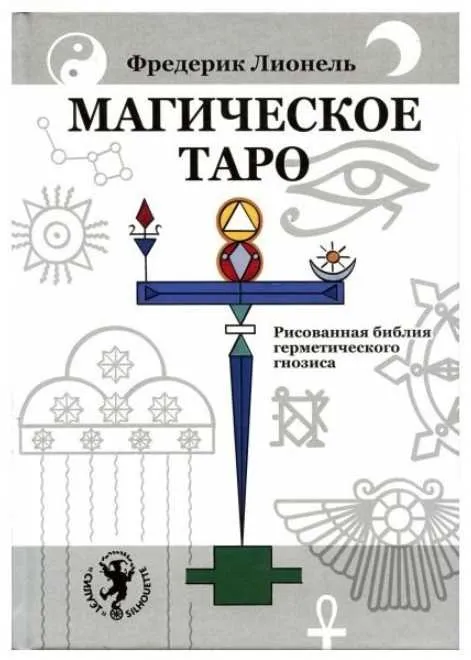 Магическое Таро. Рисованная библия герметического гнозиса (Фредерик Лионель)