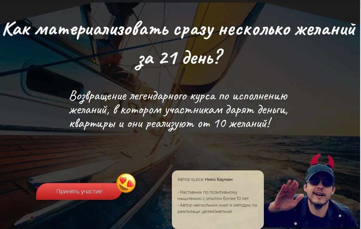 Материализация целей за 21 день (Нико Бауман)