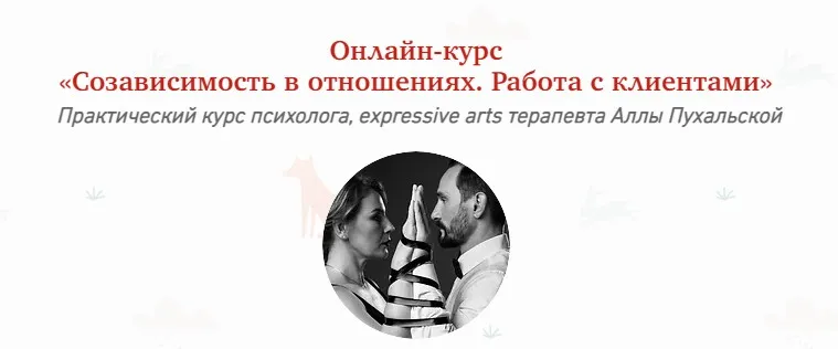 [МИП] Созависимость в отношениях. Работа с клиентами (Алла Пухальская)