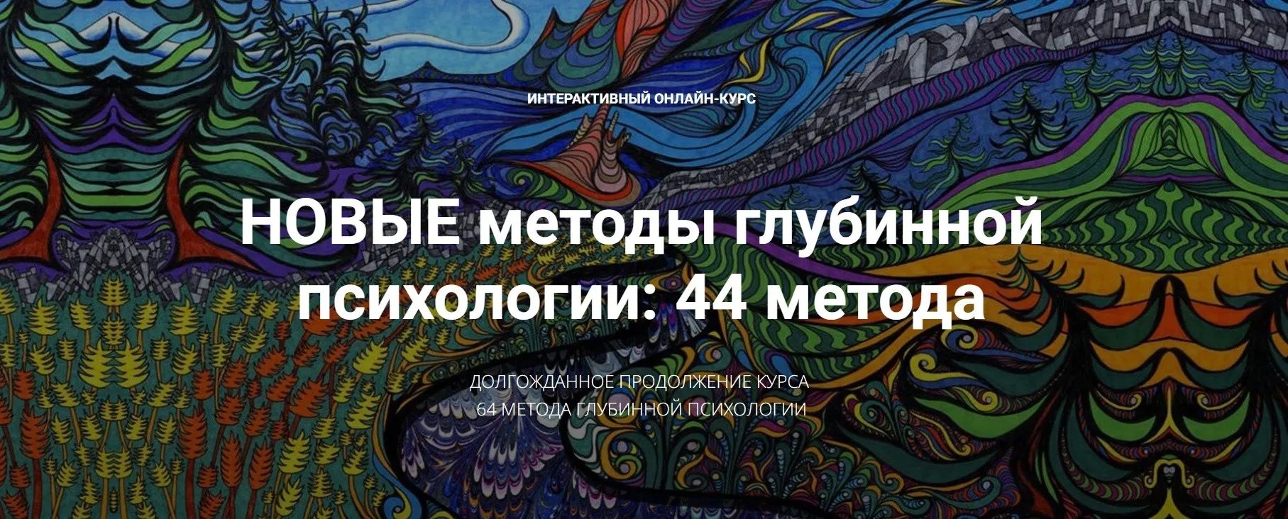 Новые методы глубинной психологии. 44 метода. Вебинар 6. Продолжаем изучать методы работы с глубинными содержания. Методы 15 и 16 (Станислав Раевский)