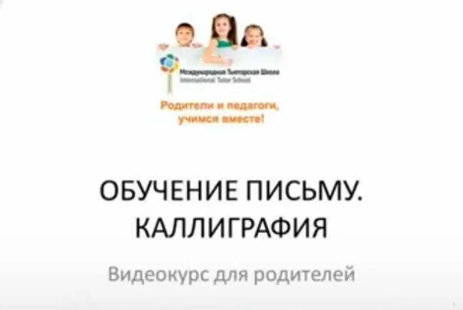 Обучение письму. Каллиграфия (Татьяна Толоконникова)