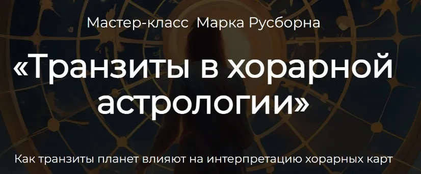 Транзиты в хорарной астрологии (Марк Русборн)