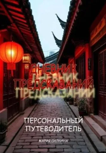 «Дневник предсказаний» Твой Персональный Путеводитель (Мария Силкина)