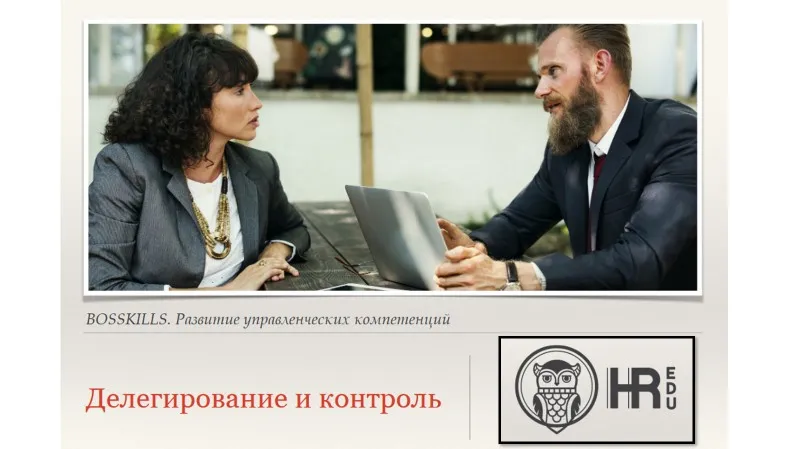 [HRedu] Личная эффективность. Делегирование и контроль (Александр Стома)