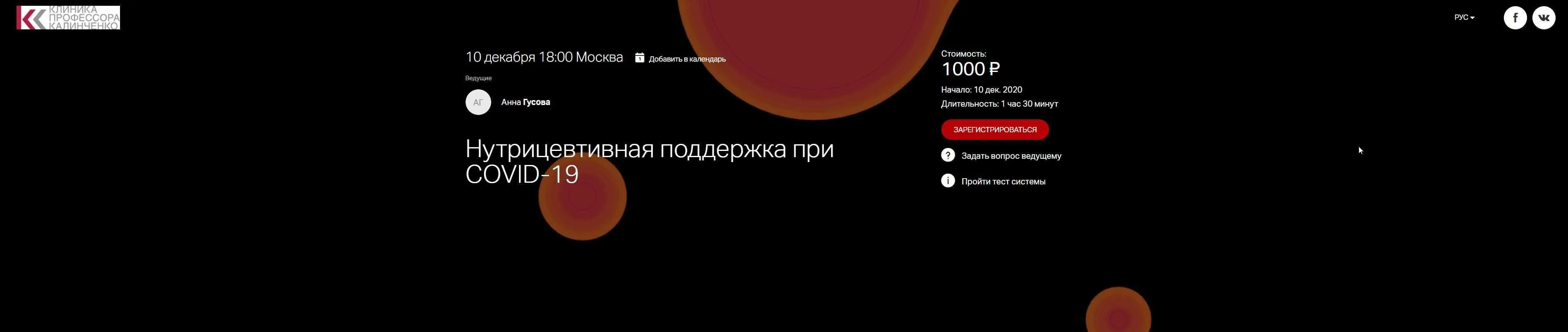 [Клиника Калинченко] Нутрицевтивная поддержка при COVID-19 (Анна Гусова)