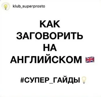 [klub_superprosto] Как заговорить на английском (Анастасия Россиньоль)