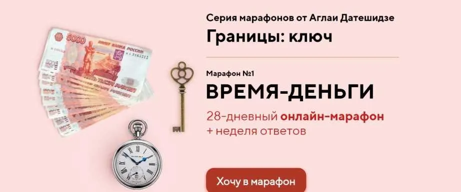 [Lifepractic] Марафон Время-деньги (Аглая Датешидзе)