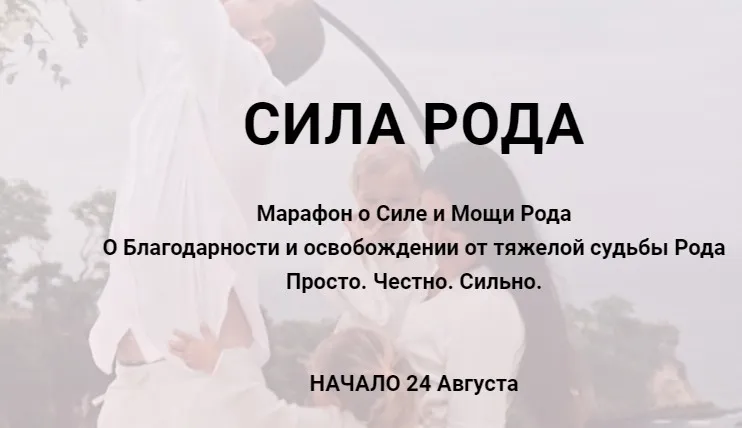 Марафон «Сила рода» (Алина Нафиулина)