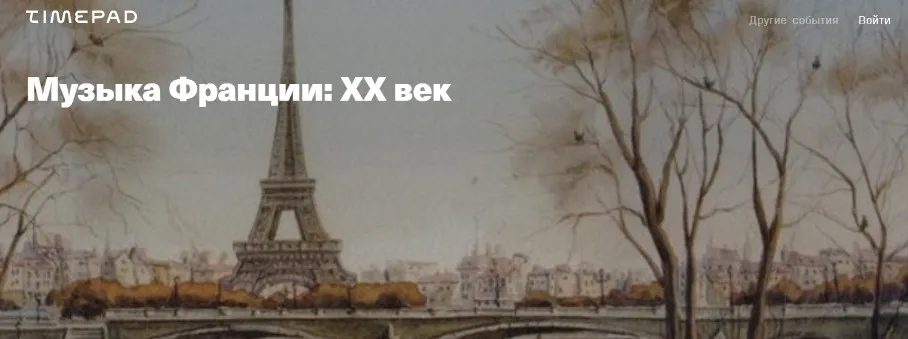 Музыка Франции: ХХ век (Юлия Казанцева)