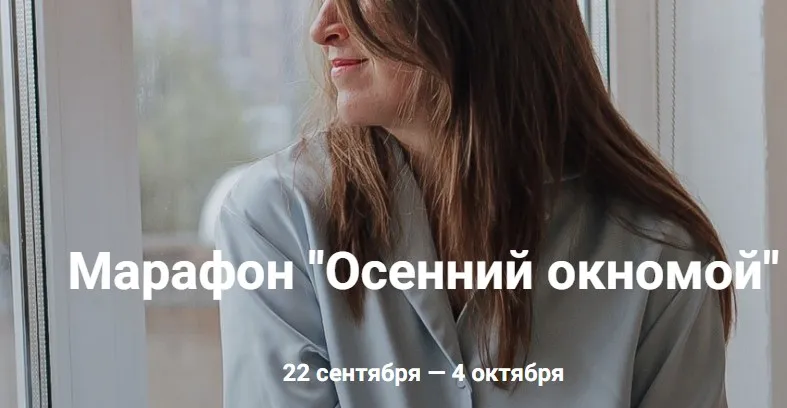 Осенний окномой. Тариф Урок + чат (Татьяна Красильникова)
