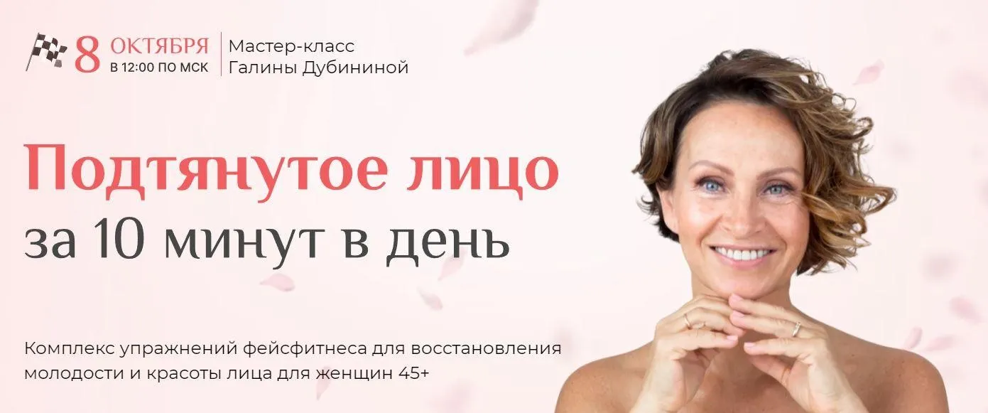Подтянутое лицо за 10 минут в день. Тариф Я сама (Галина Дубинина)