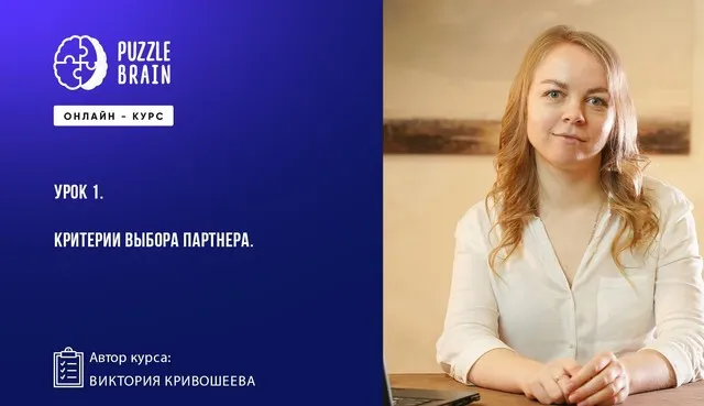 [Puzzlebrain] Замуж ни ногой: как побороть страх перед отношениями (Виктория Кривошеева)