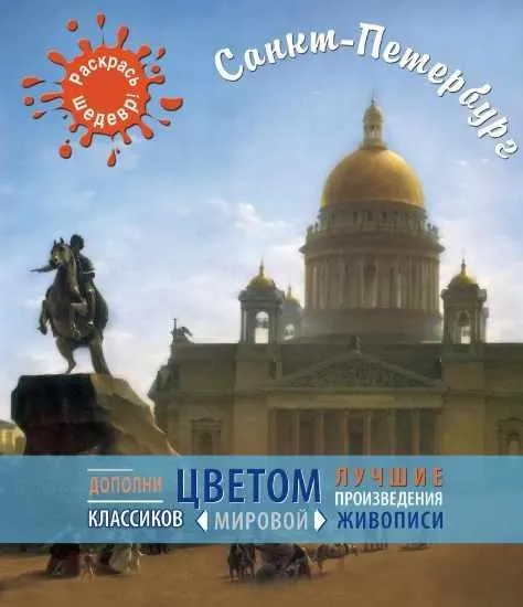 [Раскрась шедевр] Санкт-Петербург