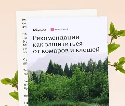 Рекомендации как защититься от комаров и клещей (Вероника Хуснутдинова)