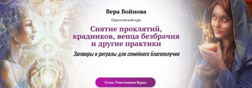 Снятие проклятий, крадников, венца безбрачия и другие практики (Вера Войнова)