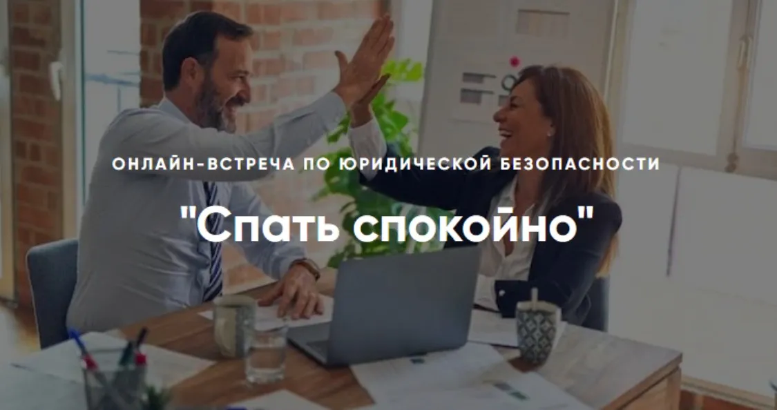 Спать спокойно. Онлайн-встреча по юридической безопасности (Алена Ива)