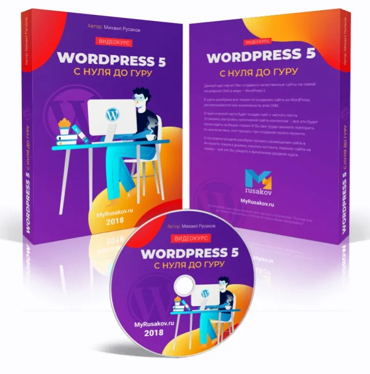 Wordpress 5 с нуля до гуру (Михаил Русаков)