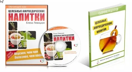 Целебные аюрведические напитки (Елена Левицкая)