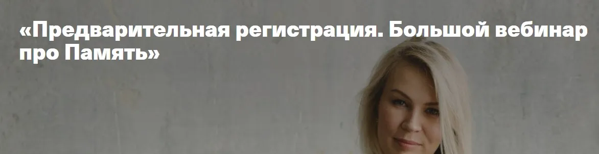 [Дети, готовые к будущему] Большой вебинар про память (Анна Полищук)