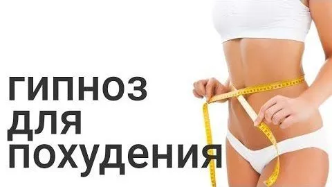 Гипноз для похудения (Виктор Безухов)