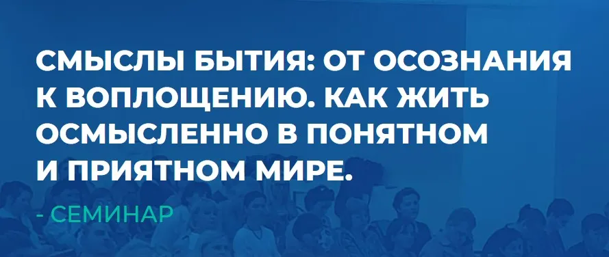 [ИИП] Смыслы Бытия: от осознания к воплощению. Как жить осмысленно (Сергей Ковалев)