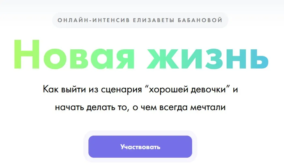 Новая жизнь (Елизавета Бабанова)
