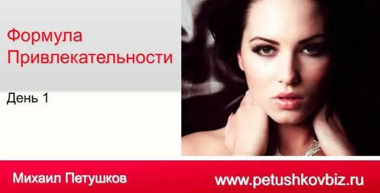 Формула привлекательности (Михаил Петушков)