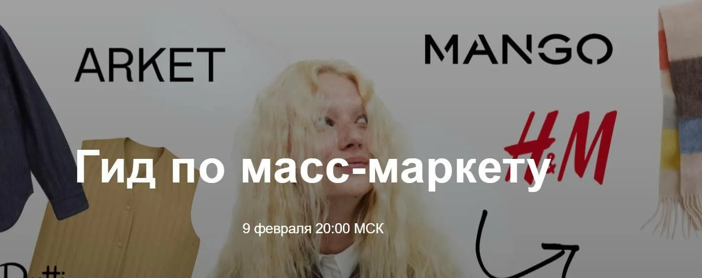 Гид по масс-маркету (Юлия Катькало)