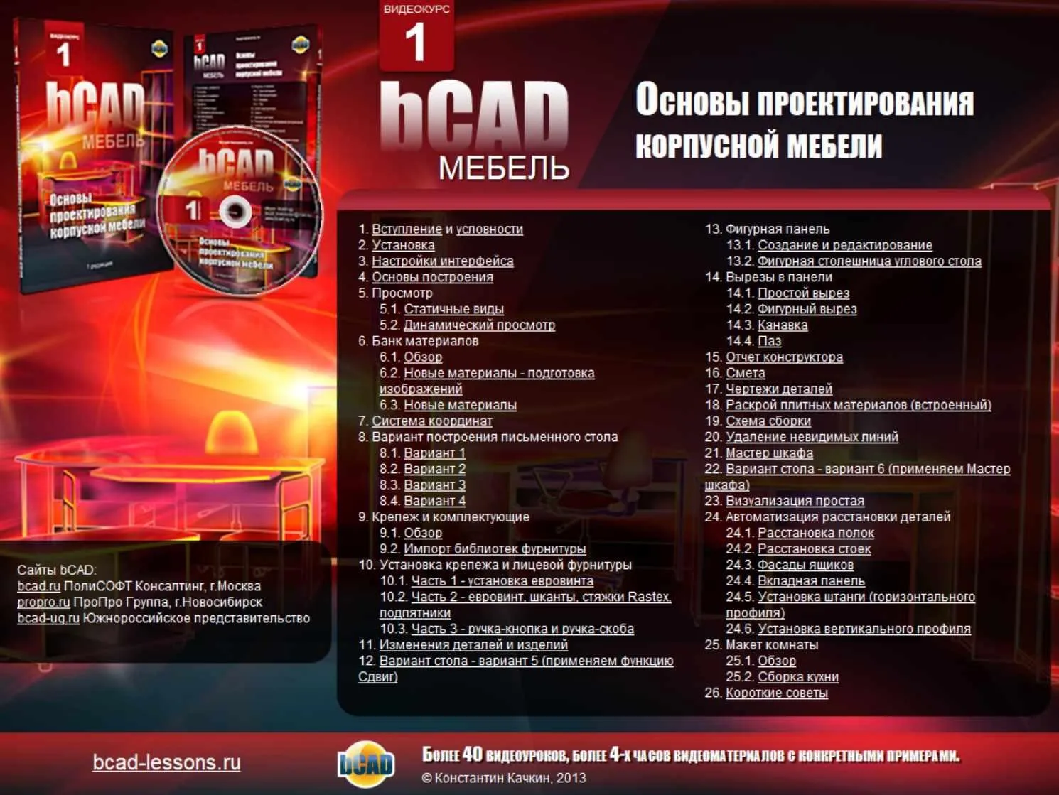 Основы проектирования корпусной мебели (Константин Качкин)
