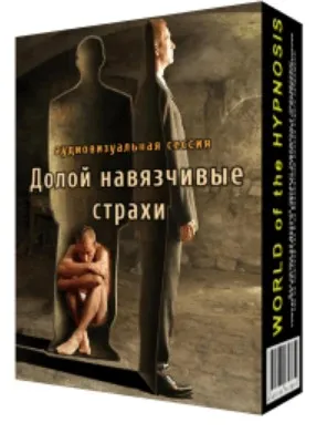 [Psi-technology] Долой навязчивые страхи