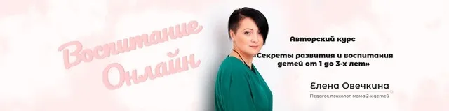 Секреты развития и воспитания детей от 1 до 3-х лет (Елена Овечкина)