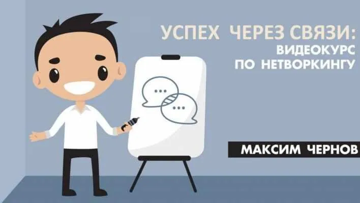 Успех через связи: видеокурс по нетворкингу (Максим Чернов)