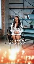 Диагноз - рак (Алена Ковальчук)