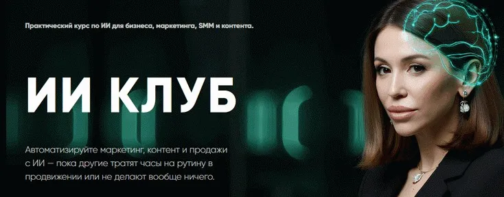 ИИ Клуб (Лейли Ялунина)