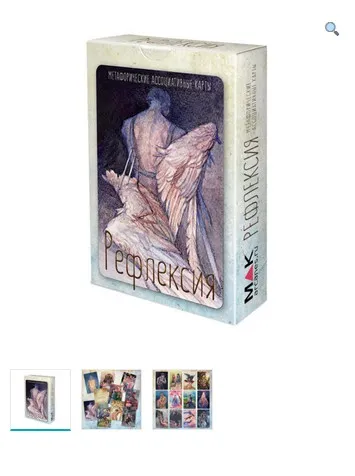 Метафорические ассоциативные карты «Рефлексия» (Ирина Федорова)
