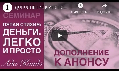 Пятая стихия: Деньги. Легко и просто 2019 (Ада Кондэ)