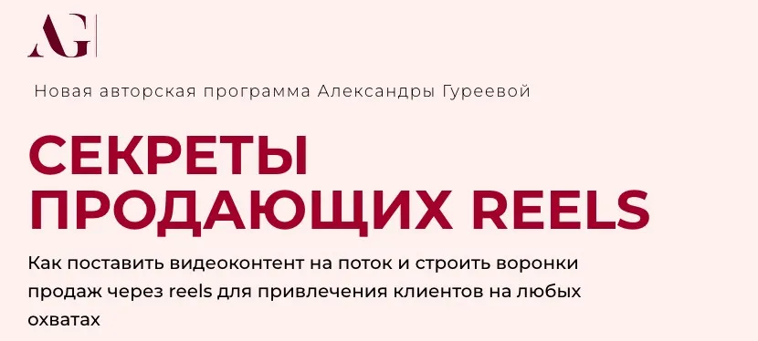Секреты продающих Reels (Александра Гуреева)