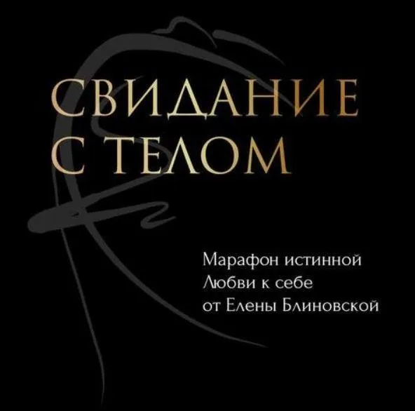 Свидание с телом. Февраль 2021 (Елена Блиновская)