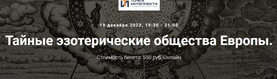 [Точка интеллекта] Тайные эзотерические общества Европы. Лекция 24 (Иван Негреев)